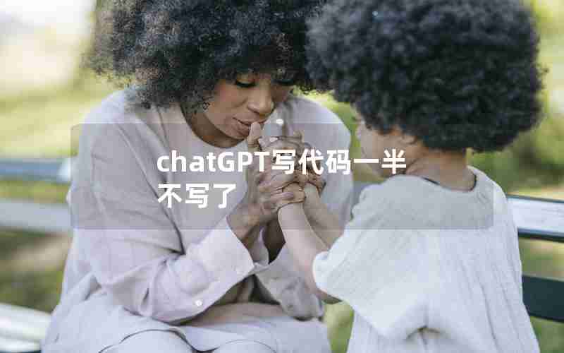 chatGPT写代码一半不写了