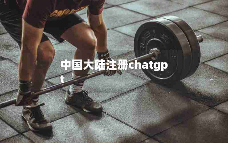 中国大陆注册chatgpt