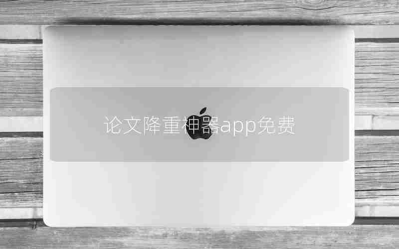 论文降重神器app免费