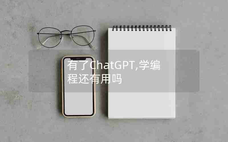 有了ChatGPT,学编程还有用吗