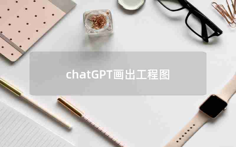 chatGPT画出工程图