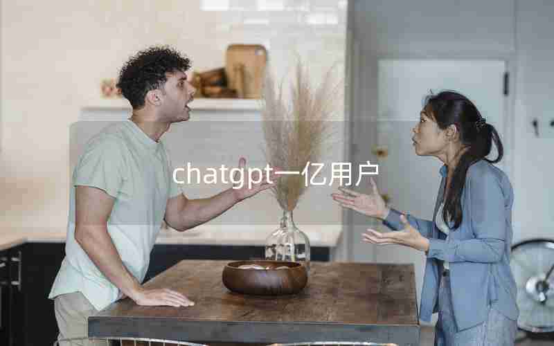 chatgpt一亿用户