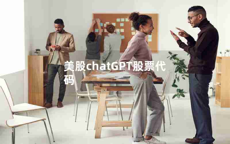 美股chatGPT股票代码