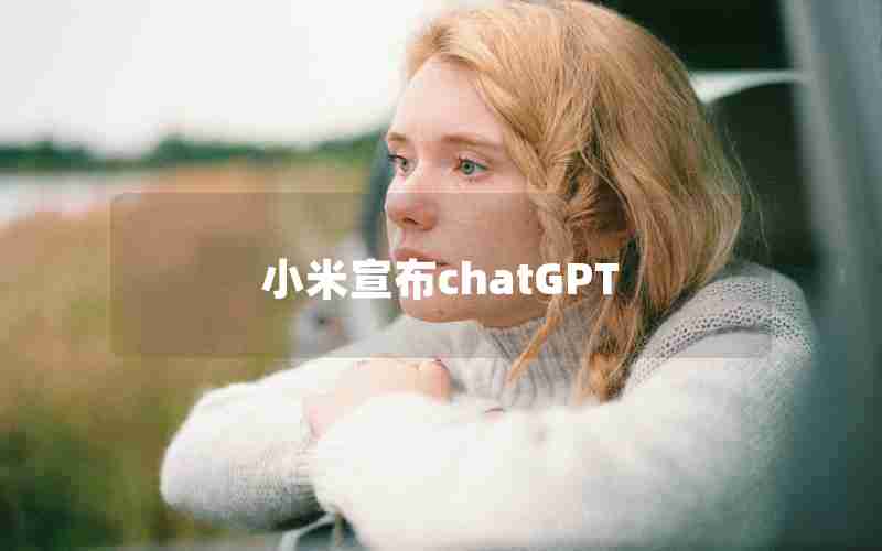 小米宣布chatGPT
