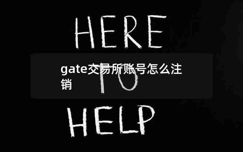 gate交易所账号怎么注销