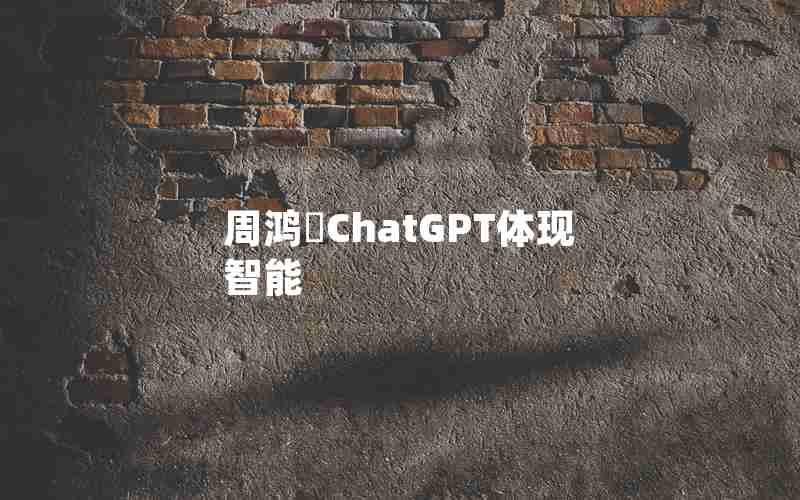周鸿祎ChatGPT体现智能