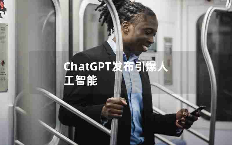 ChatGPT发布引爆人工智能