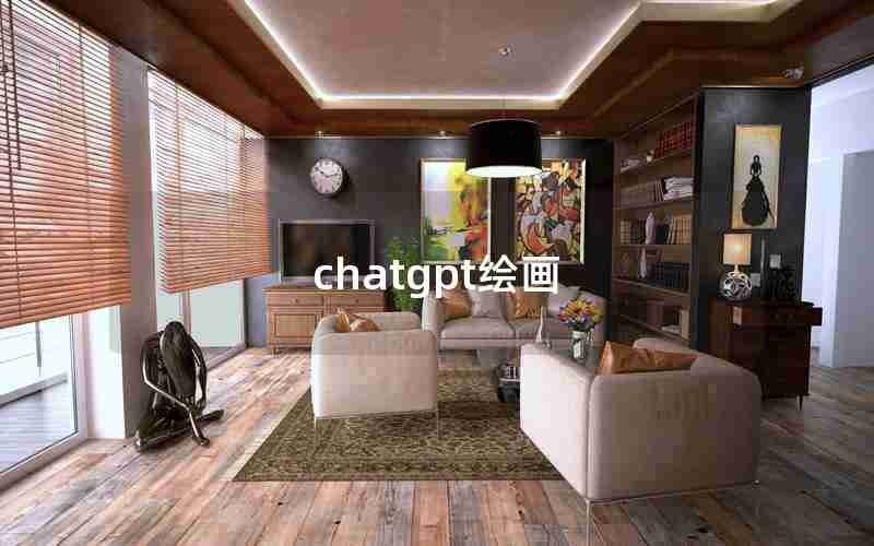 chatgpt绘画