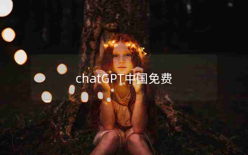 chatGPT中国免费