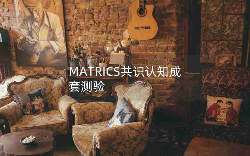 MATRICS共识认知成套测验