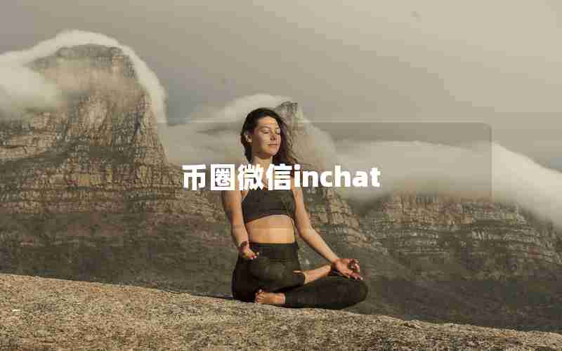 币圈微信inchat