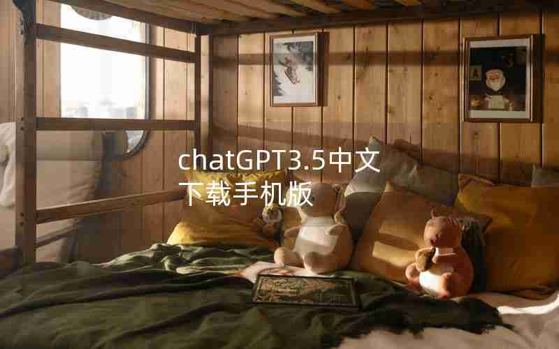 chatGPT3.5中文下载手机版