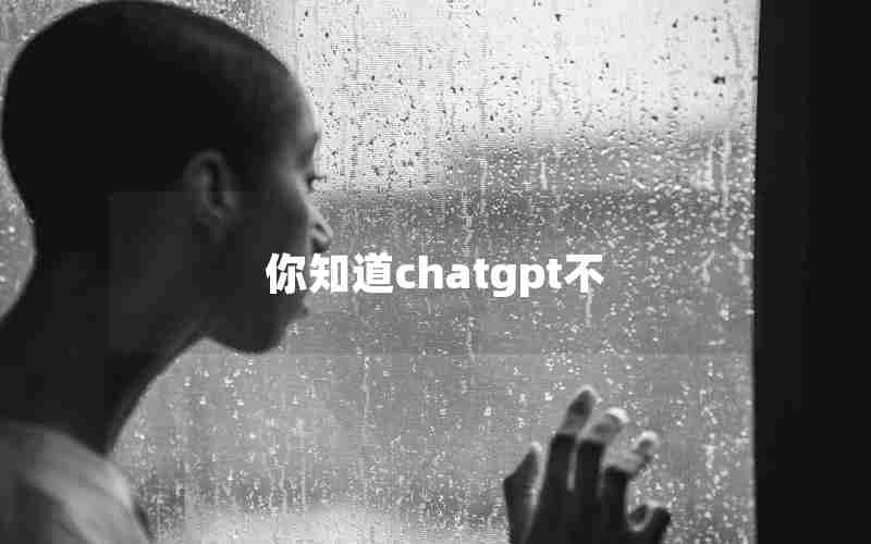 你知道chatgpt不