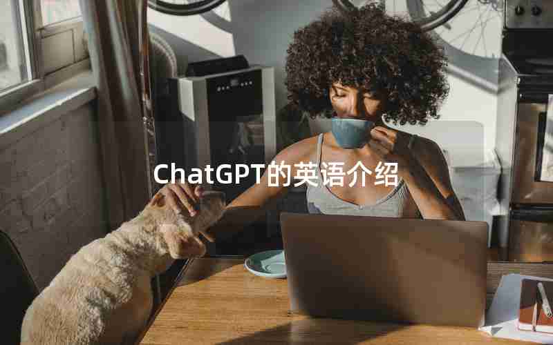 ChatGPT的英语介绍(介绍英语演讲比赛的英语作文)