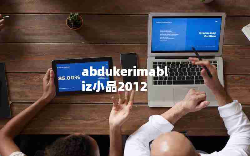 abdukerimabliz小品2012