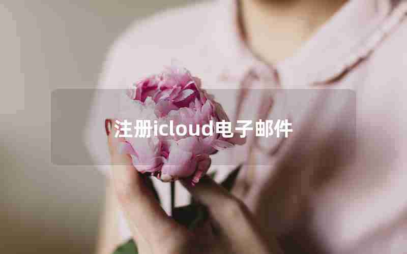 注册icloud电子邮件