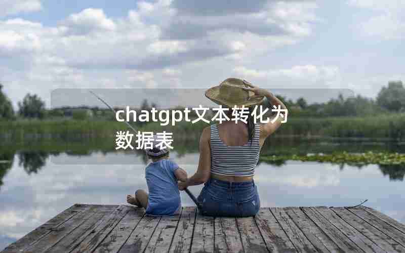 chatgpt文本转化为数据表