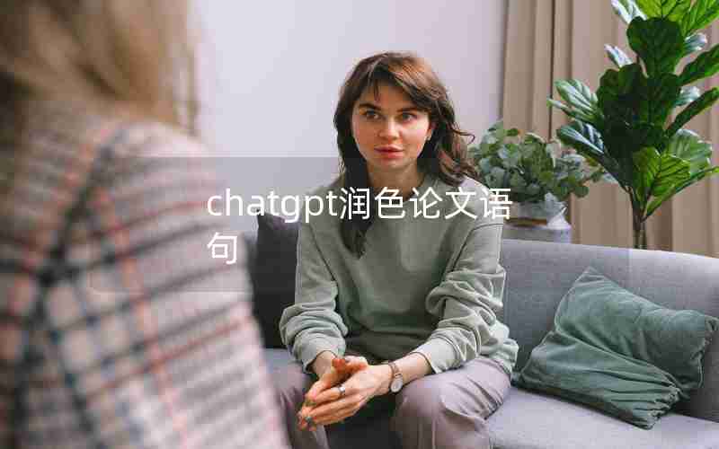 chatgpt润色论文语句