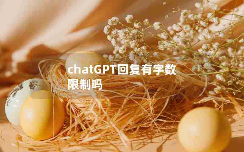 chatGPT回复有字数限制吗