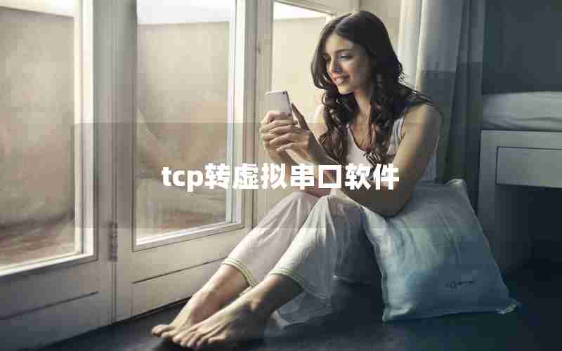 tcp转虚拟串口软件