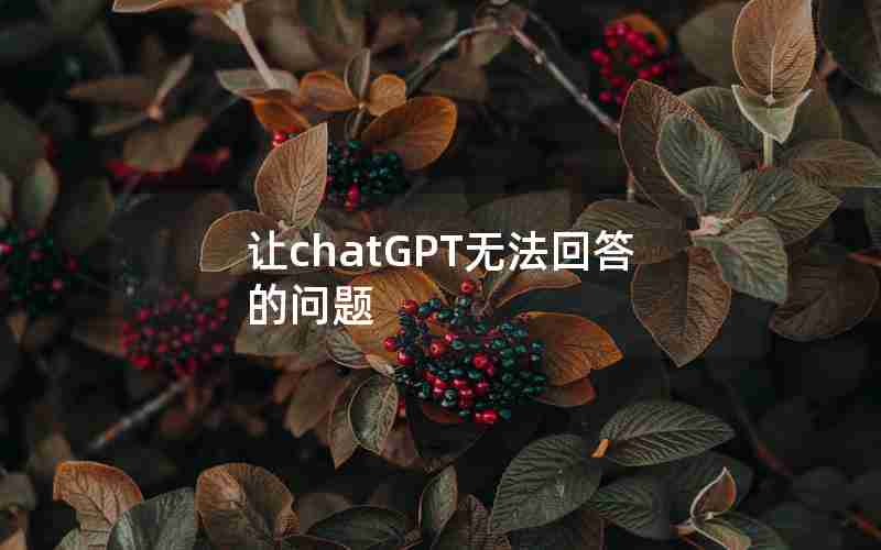 让chatGPT无法回答的问题