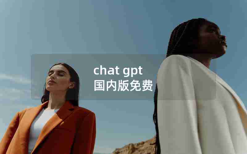 chat gpt 国内版免费