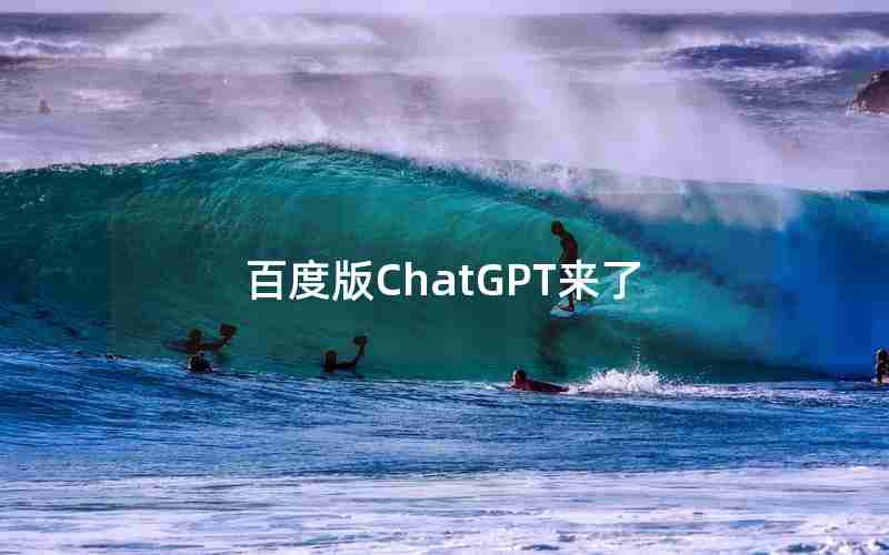 百度版ChatGPT来了