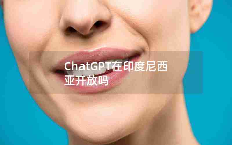 ChatGPT在印度尼西亚开放吗