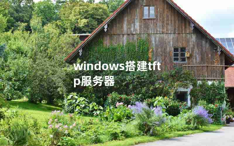 windows搭建tftp服务器