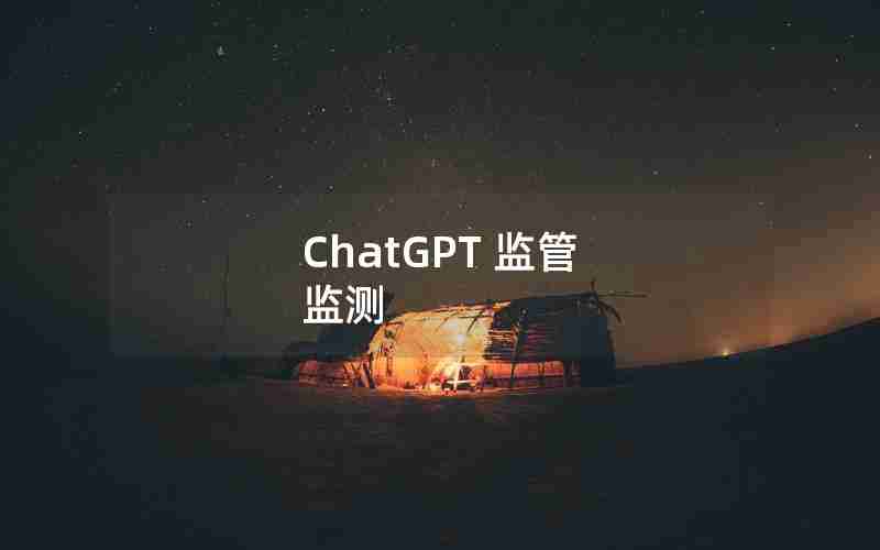 ChatGPT 监管 监测