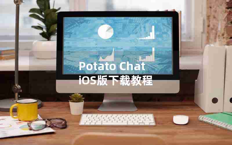 Potato Chat iOS版下载教程