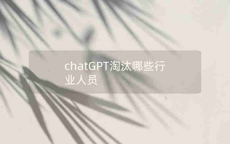 chatGPT淘汰哪些行业人员