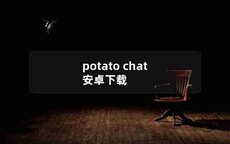 potato chat 安卓下载