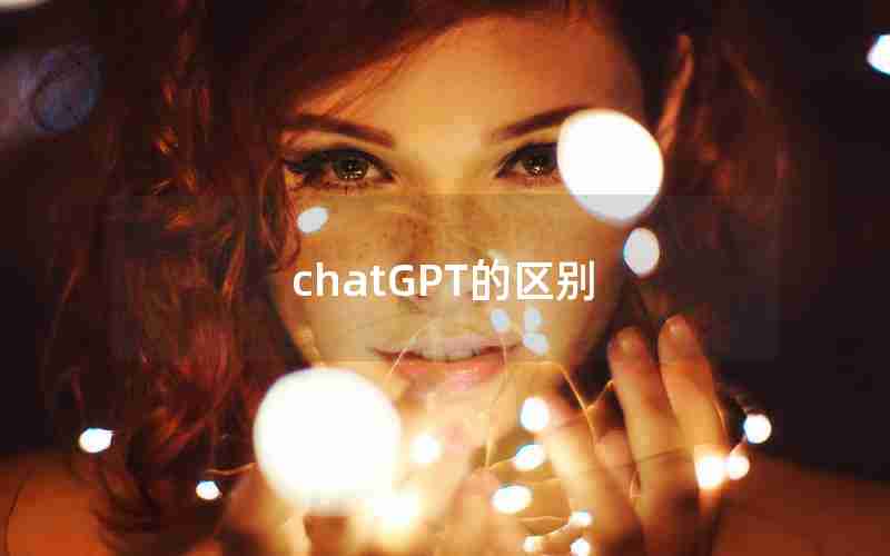 chatGPT的区别(ChatGPT中国免费网页版)