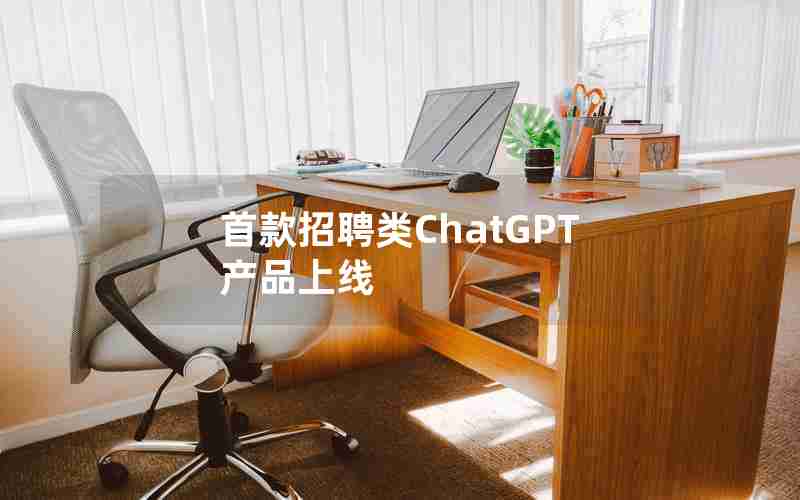 首款招聘类ChatGPT产品上线