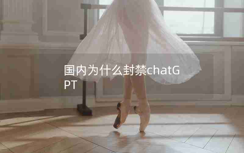 国内为什么封禁chatGPT