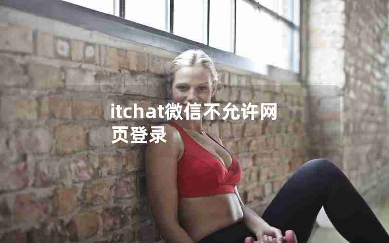 itchat微信不允许网页登录