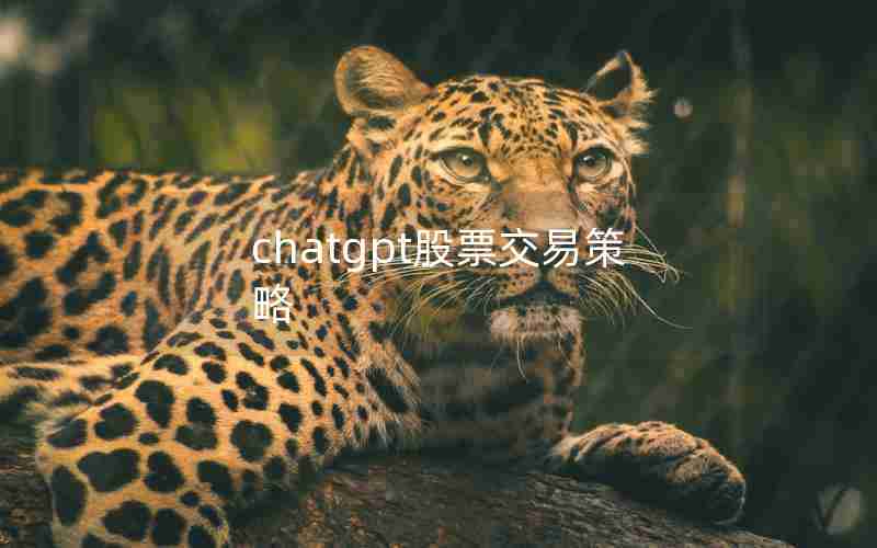 chatgpt股票交易策略