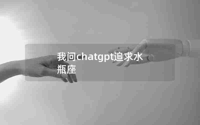 我问chatgpt追求水瓶座