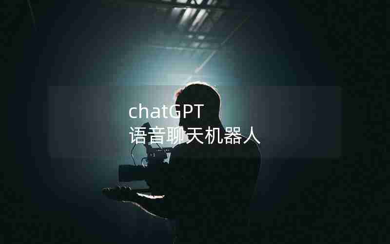 chatGPT 语音聊天机器人