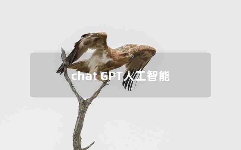 chat GPT人工智能