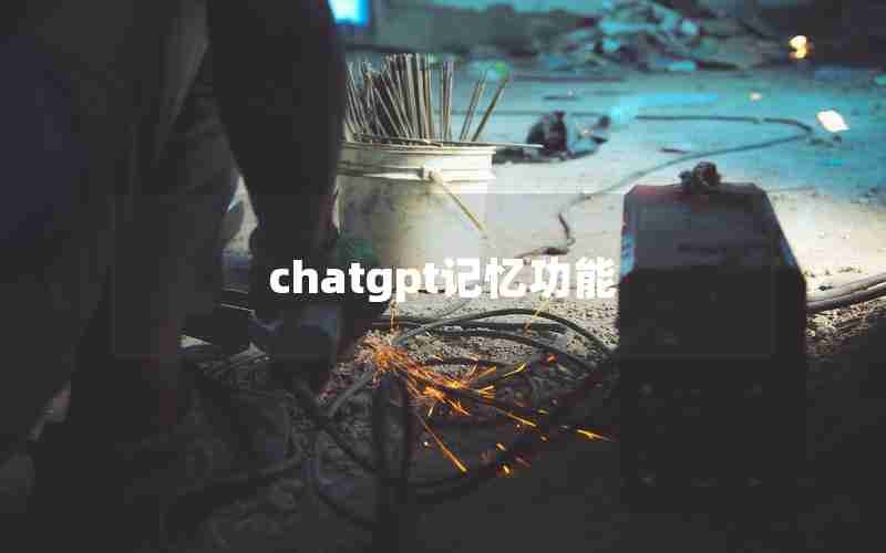 chatgpt记忆功能