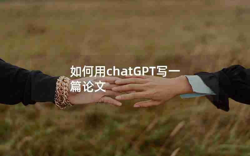 如何用chatGPT写一篇论文