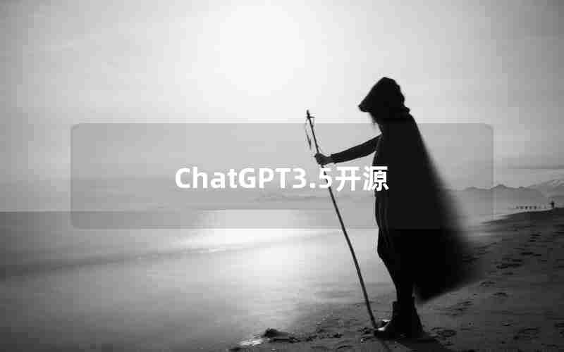 ChatGPT3.5开源