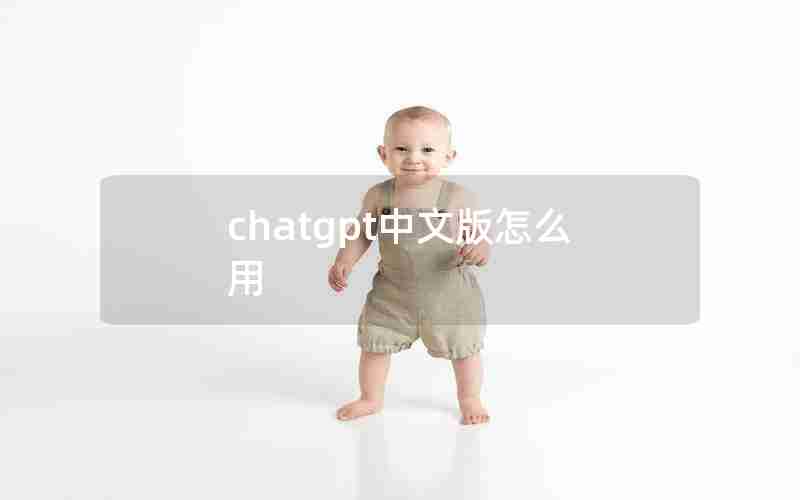 chatgpt中文版怎么用