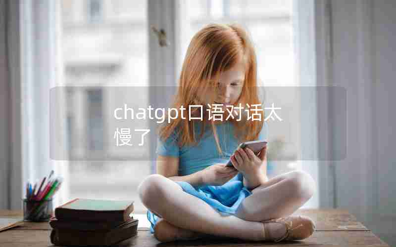 chatgpt口语对话太慢了