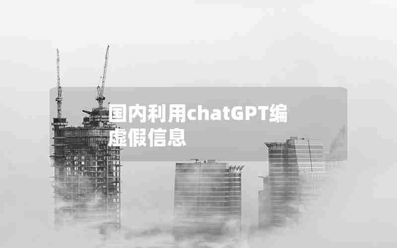 国内利用chatGPT编虚假信息