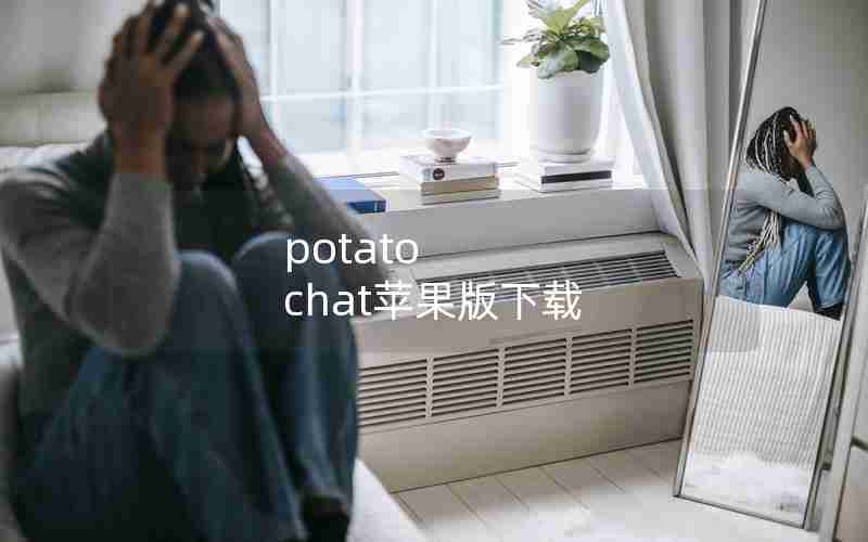 potato chat苹果版下载