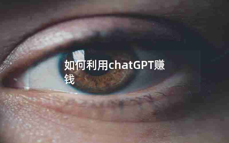 如何利用chatGPT赚钱