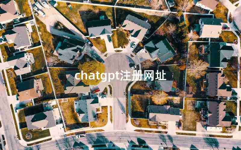 chatgpt注册网址